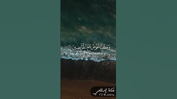 مَا سَلَكَكُمْ فِي سَقَرَ [سورة المدثر] - بصوت الشيخ مشاري راشد العفاسي