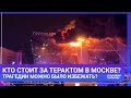 КТО СТОИТ ЗА ТЕРАКТОМ В МОСКВЕ? ТРАГЕДИИ МОЖНО БЫЛО ИЗБЕЖАТЬ? / МИР.Итоги image