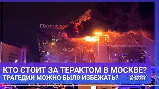 КТО СТОИТ ЗА ТЕРАКТОМ В МОСКВЕ? ТРАГЕДИИ МОЖНО БЫЛО ИЗБЕЖАТЬ? / МИР.Итоги image