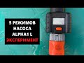 5 режимов насоса Alpha1 L. Эксперимент