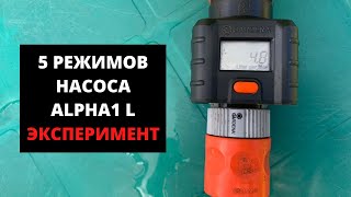 5 режимов насоса Alpha1 L. Эксперимент