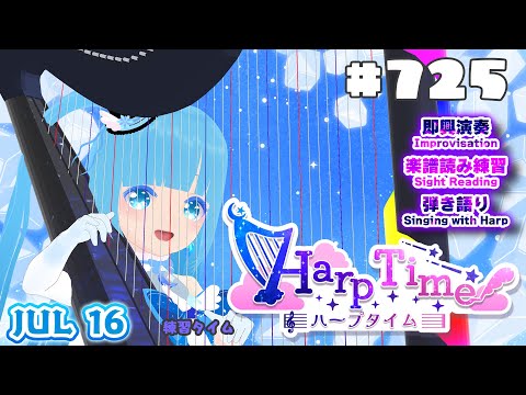 【 ハープタイム・HARP TIME 】#725 ☁ ハープ弾き語り・演奏！初見さん大歓迎！ ❄【 空雪ルミア/ VTuber 】