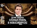 Лично Знаком | Денис Мацуев – О положении музыкантов в России, Клубе "Спартак" и Падении на сцене