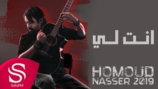 Video thumbnail of "انت لي - حمود ناصر ( البوم 2019 ) حصرياً"