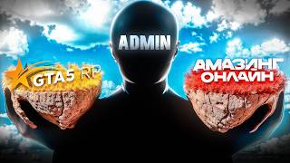 GTA 5RP ADMINISTRATOR LEFT FOR AMAZING RP