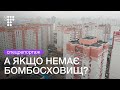 Без бомбосховищ. Куди ховатися мешканцям новобудов | hromadske