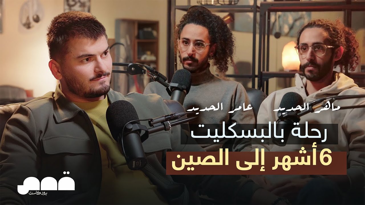 التؤام الأردني في رحلة إستكشاف العالم على البسكليت 🌏 🚴‍♂️ ماهر وعامر الحديد