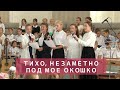 Тихо, незаметно под мое окошко | Христианское пение | г.Барнаул