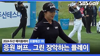 [2024 KLPGA] 묘한 분위기.. 그린 장악해 나가는 윤이나 플레이｜김수지 vs 윤이나_두산 매치플레이 조별예선 1R｜SBS Golf