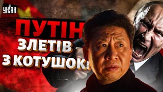 Путін злетів з котушок! Зустріч з Сі Цзиньпіном ВСЕ ЗМІНИЛА. Ось що сталося у Китаї