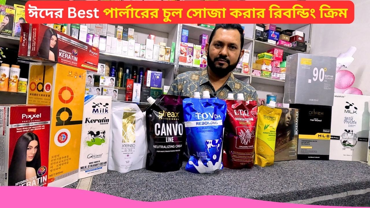 পার্লারের চুল সোজা করার রিবন্ডিং ক্রিম 🔥 Best Hair Rebonding Straight Cream Price Bangladesh 2026