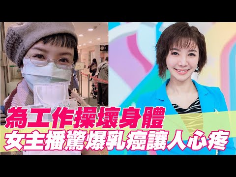 【精華版】為工作操壞身體 簡立喆驚爆乳癌讓人心疼