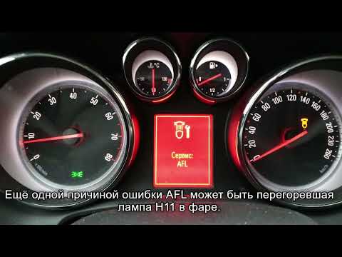 Ошибка "Сервис AFL" Opel Astra J.