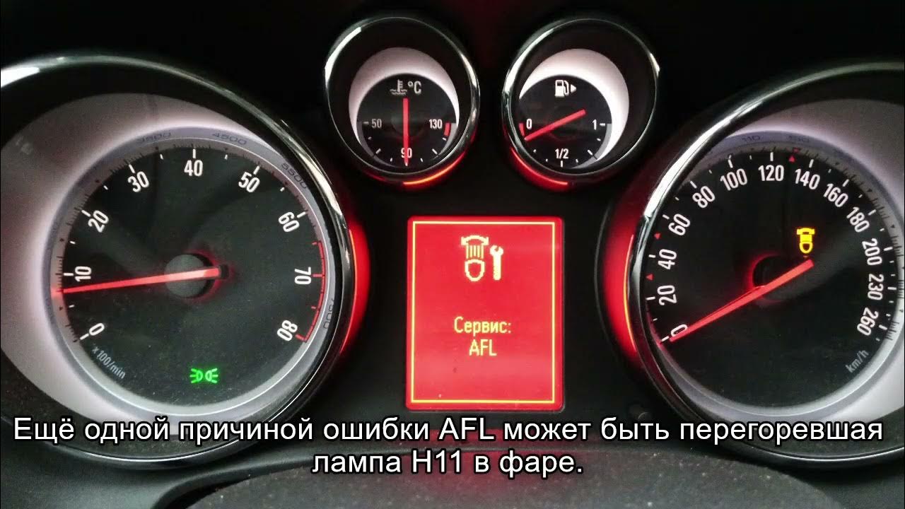 Opel insignia ошибки. Ошибка AFL Opel Astra. Датчик положения кузова фары АФЛ Опель Инсигния.