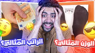 توصل وزنك المثالي ولا تاخذ راتبك المثالي 🤕 ؟؟ | لو خيروك