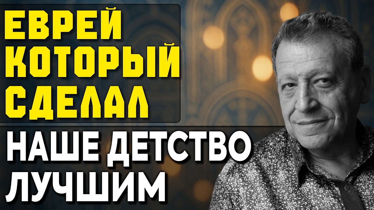 ЕВРЕЙСКИЙ ПАПА СССР: Почему ЕВРЕЙСКИЕ СЛЕЗЫ прятали за детским СМЕХОМ?