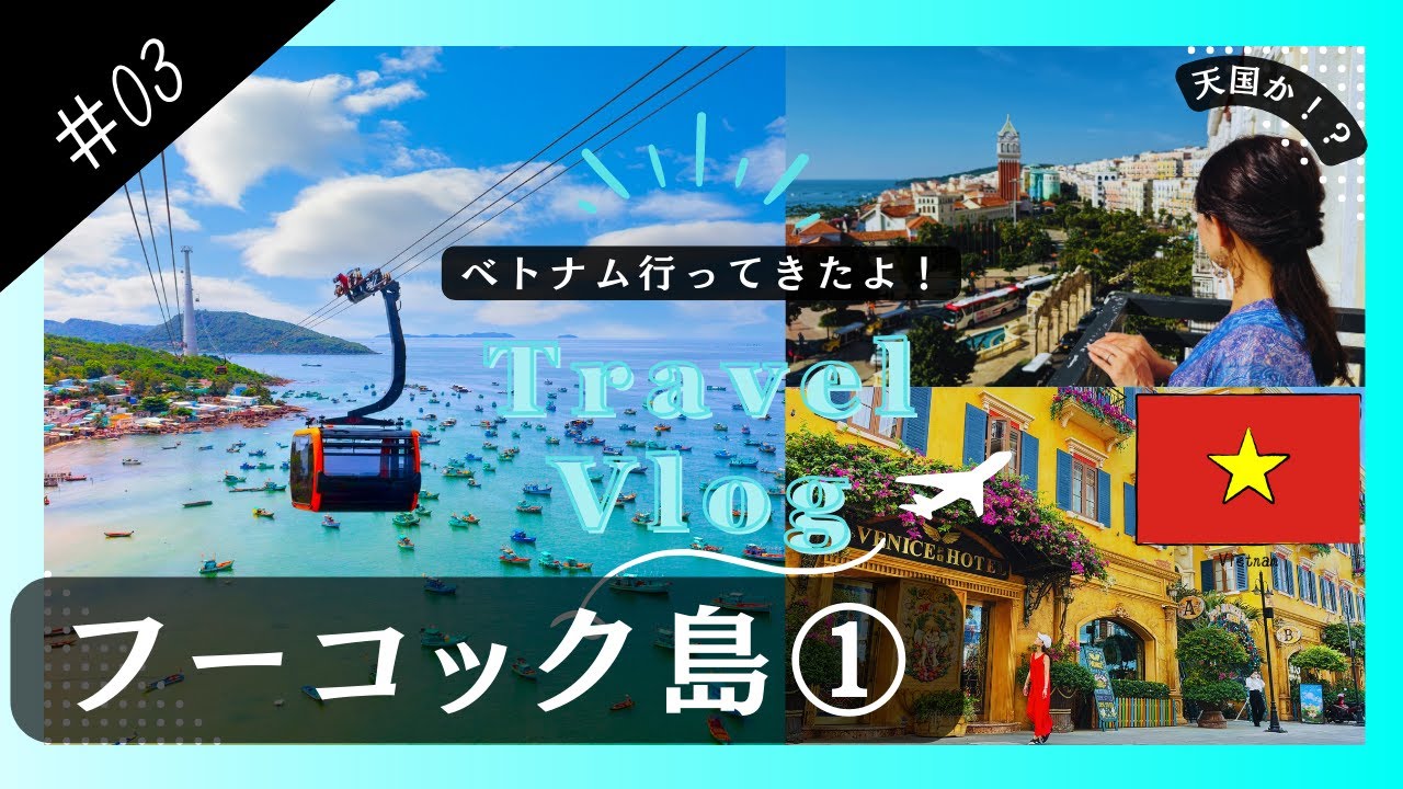 ベトナムの楽園 フーコック島 アントイエリア サンセットタウンDay4、5