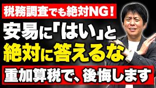 税務調査で何でも「はい」と答えるのは危険！調査官に誘導されて重加算税を招く最悪な対応とは