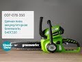 Цепная пила аккумуляторная Greenworks G40CS30 «Shop and Show» (МБТ)