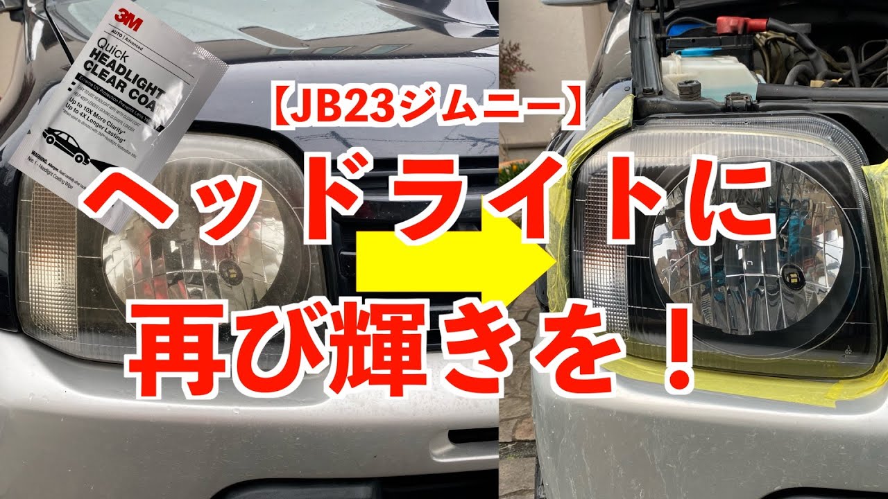 メンテナンス】20年以上前のJB23ジムニーでもヘッドライトの磨きを