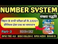 Number System (Part-3) | Bihar exam previous year question #bssc #biharsi #aedo #bpsc #biharpolice