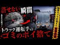 【トレーラー】同じトラックドライバーとして本当に恥ずかしい。
