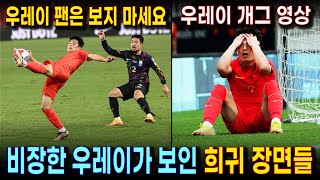 한국전에서 개그 몇 장면 보여주고 사라진 우레이 (희귀장면 하이라이트) | 손흥민과 맞짱 뜨고 싶었던 중국축구의 천재 우레이