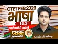 CTET FEB 2026 भाषा PAPER 1 &amp; 2 58/60 ऐसे आएंगे ✅ CBSE Formula by Sachin choudhary live 8pm