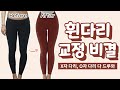 [Sub] 휜다리 교정 비결 딱! 알려드림 / o다리 x자다리 다 드루와