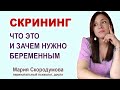 Что выявляет скрининг? Сколько раз его делают беременным?