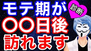 モテ期が来る時期と引き寄せる方法が分かる診断！【恋愛心理テスト】