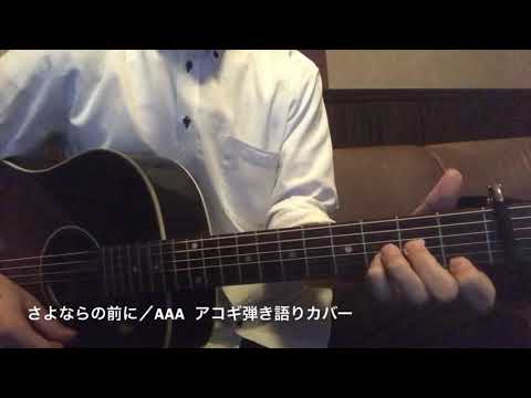 さよならの前に／AAA  アコギ弾き語りカバー