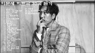 이문세 히트곡 30곡 듣기(고음질 듣기) 광화문 연가,가로수 그늘 아래 서면,사랑이 지나가면,조조할인,깊은 밤을 날아서,소녀,그녀의 웃음 소리뿐,굿바이
