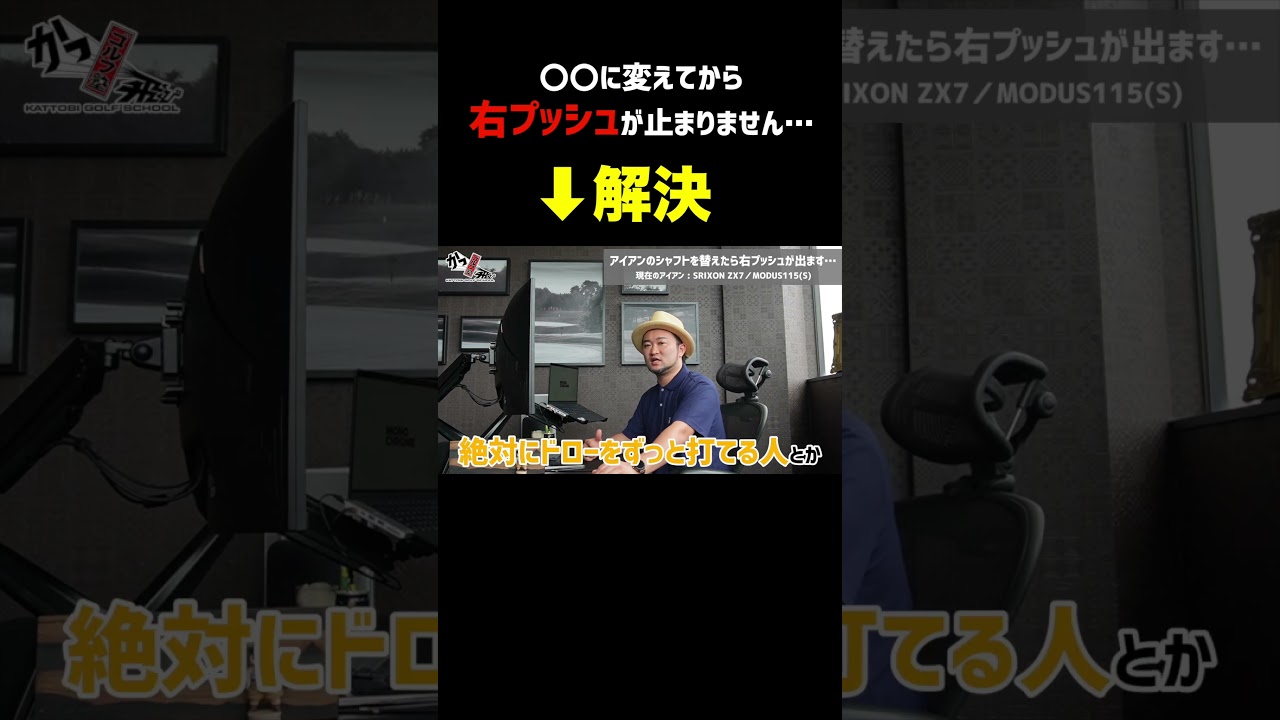 ゴルフ】「〇〇のシャフトで右プッシュが止まりません」視聴者さんの ...