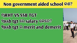 Non government aided school ମାନେ କଣ?RHT VS SSB TGT