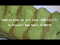 Powdered green tea milk bread：抹茶ミルクパン by Panasonic Home Bakery SD-MDX100