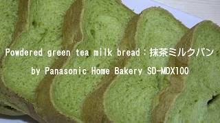 Powdered green tea milk bread：抹茶ミルクパン by Panasonic Home Bakery SD-MDX100