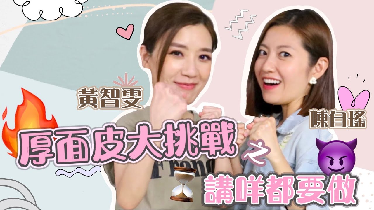 厚面皮大挑戰之講咩都要做 😱｜黃智雯 ft. @yoyochen4498