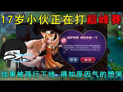 17岁小伙正在打巅峰赛，结果被强行下线！得知原因后气的想哭！
