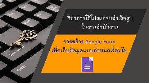 การสร้าง Google Form เพื่อเก็บข้อมูลแบบกำหนดเงื่อนไข