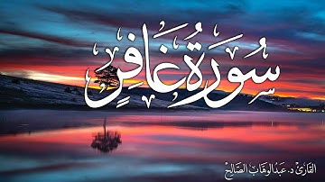 سورة غافر | القارئ د. عبدالوهاب الصالح Surah Ghafir