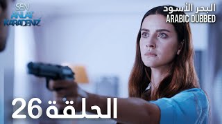 البحر الأسود | الحلقة 26 | atv عربي | Sen Anlat Karadeniz