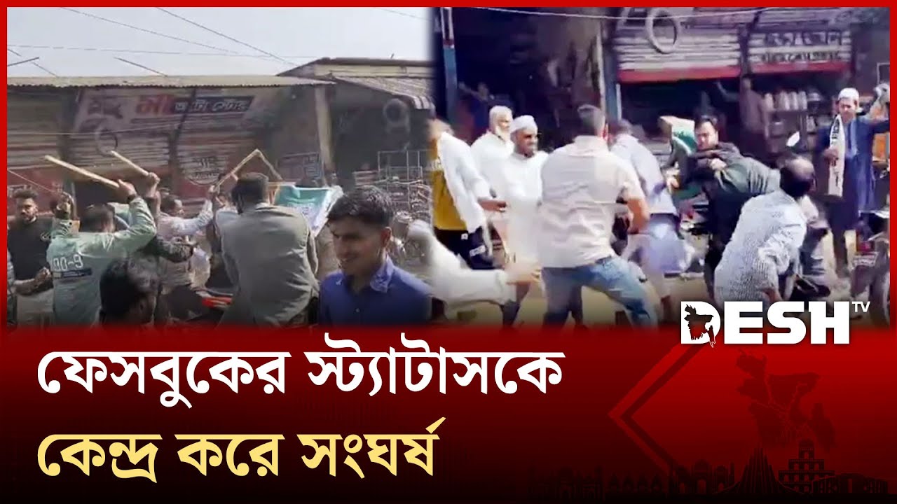 শরীয়তপুরে ফেসবুকের স্ট্যাটাসকে কেন্দ্র করে রাজনৈতিক সংঘর্ষ