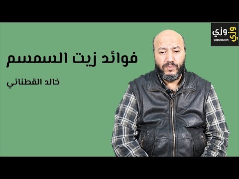 فوائد زيت السمسم للجسم