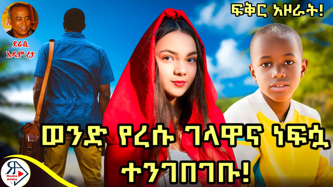 ትረካ ~ ዘላን ~ አዳም ረታ ~ Amharic Audiobook - Ethiopia 2025 #Radioaddis