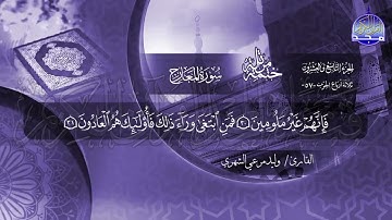 سورة المعارج القارئ وليد مرعي الشهري