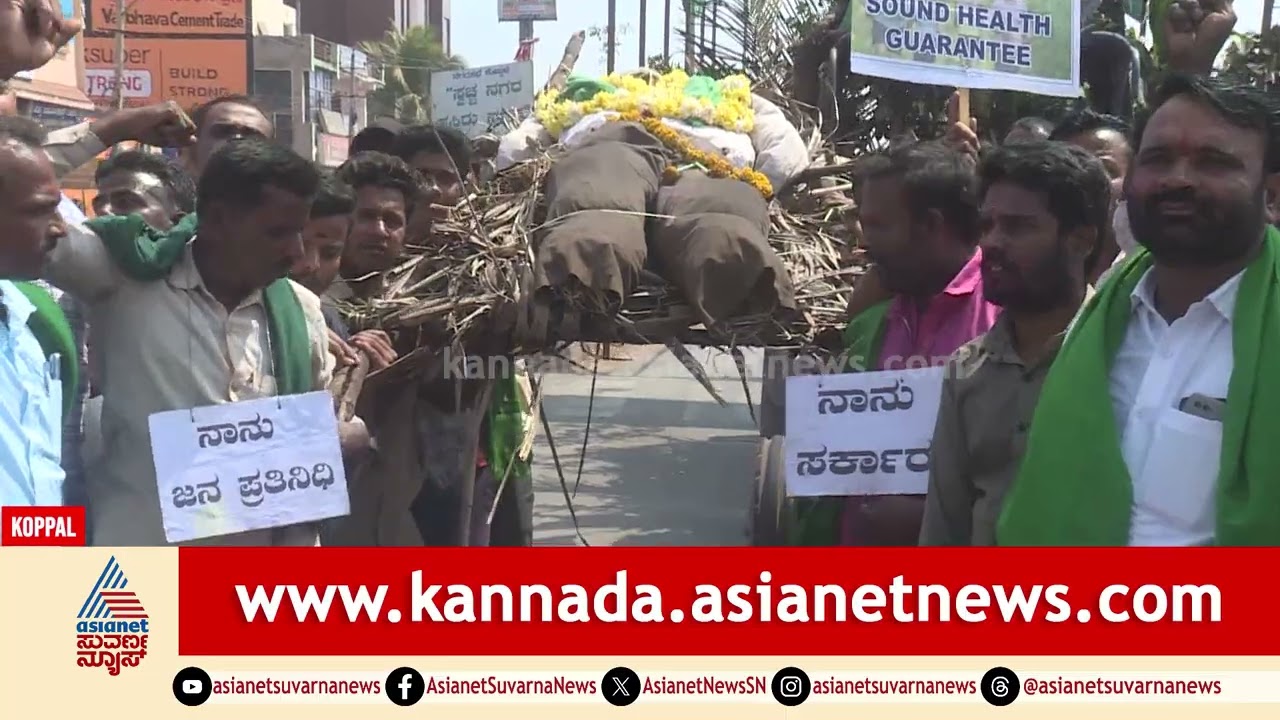 ಸರ್ಕಾರದ ಶವಯಾತ್ರೆ ನಡೆಸಿದ ಗ್ರಾಮಸ್ಥರು: ಕೊಪ್ಪಳದಲ್ಲಿ ಹಿರೇಬಗನಾಳ ಜನರ ಆಕ್ರೋಶ| Baldota Factory Koppal Protest