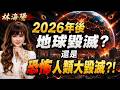 【重要回顧】2026年後，地球毀滅？還是恐怖人類大毀滅？！#紫微斗數 #風水 #命理 #洪災 #野火 #熱浪 #災害