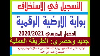 كيفية التسجيل في الإستخلاف والتعاقد، الطريقة الصحيحة والعملية، موقع الرقمنة الأرضية حصري