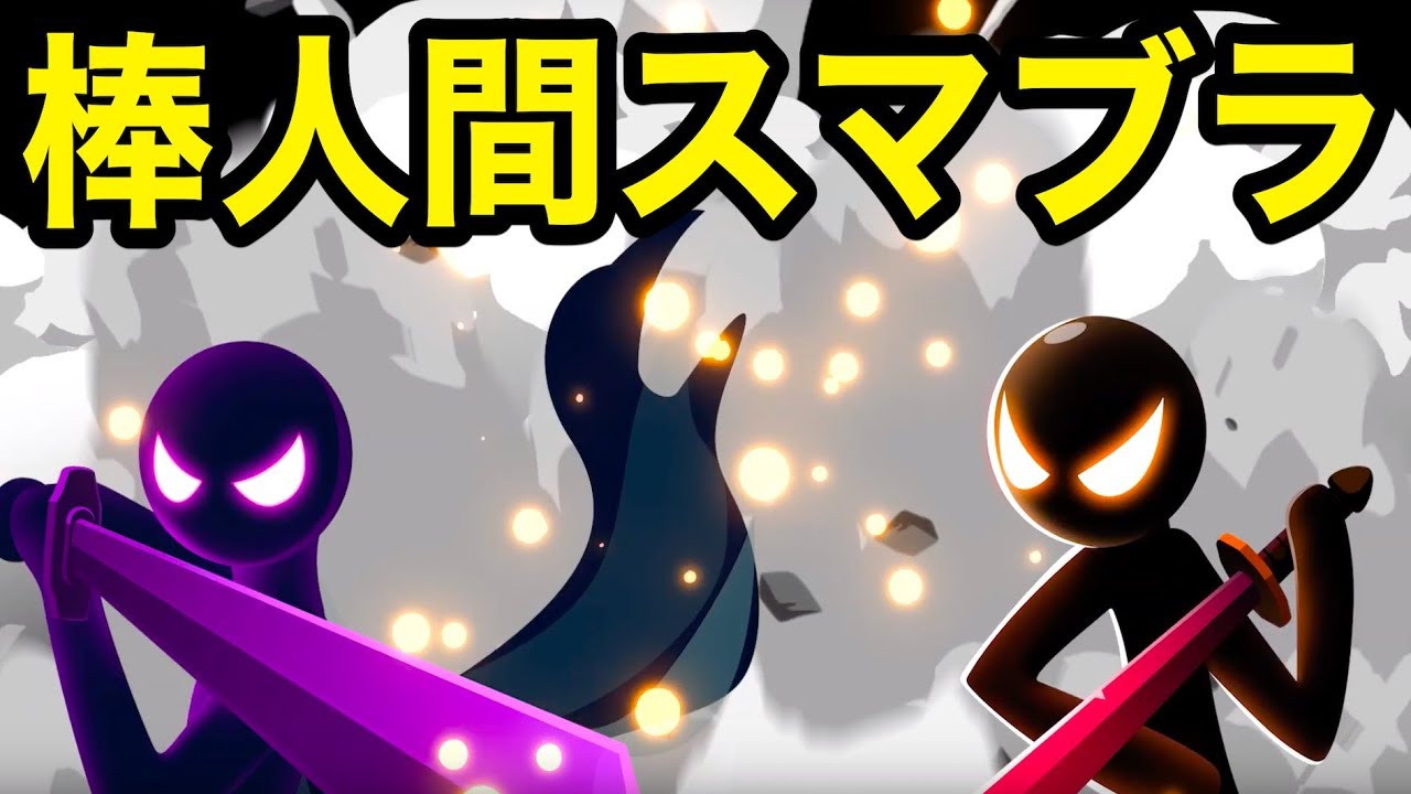 いろんな武器を使いこなす 棒人間スマブラ のガチ勢になりたい オフラインゲーム Youtube